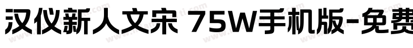 汉仪新人文宋 75W手机版字体转换